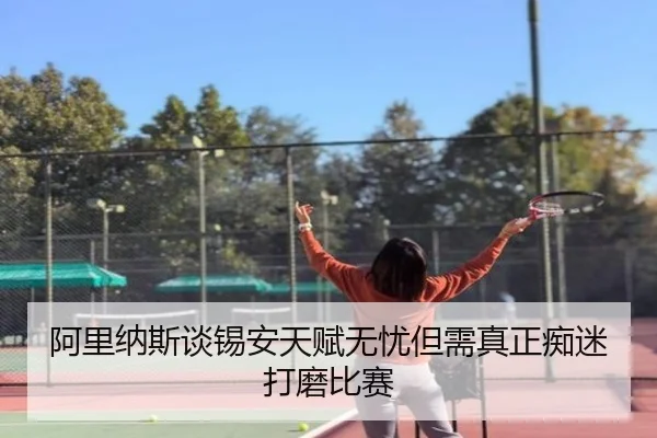 阿里纳斯谈锡安天赋无忧但需真正痴迷打磨比赛